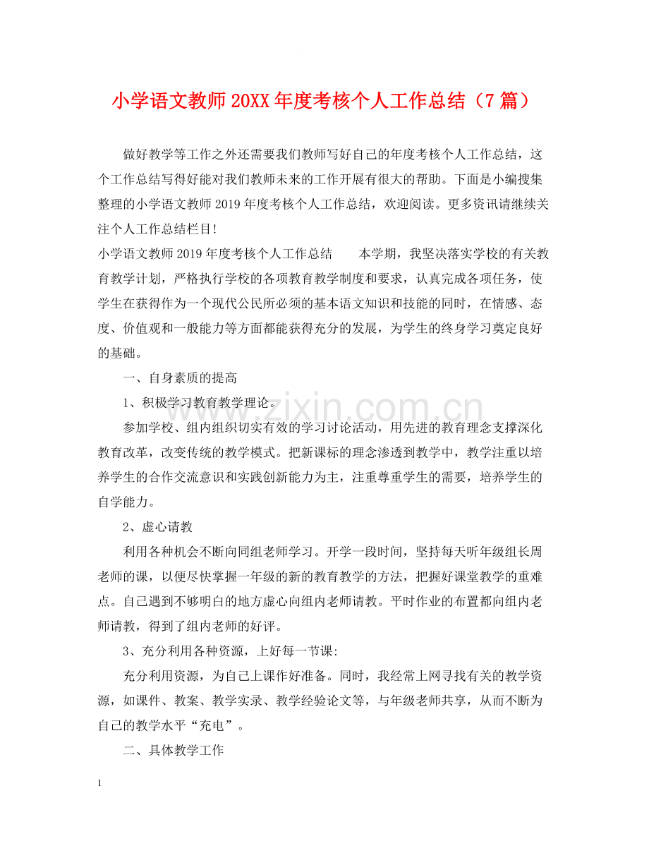 小学语文教师度考核个人工作总结（7篇）.docx_第1页