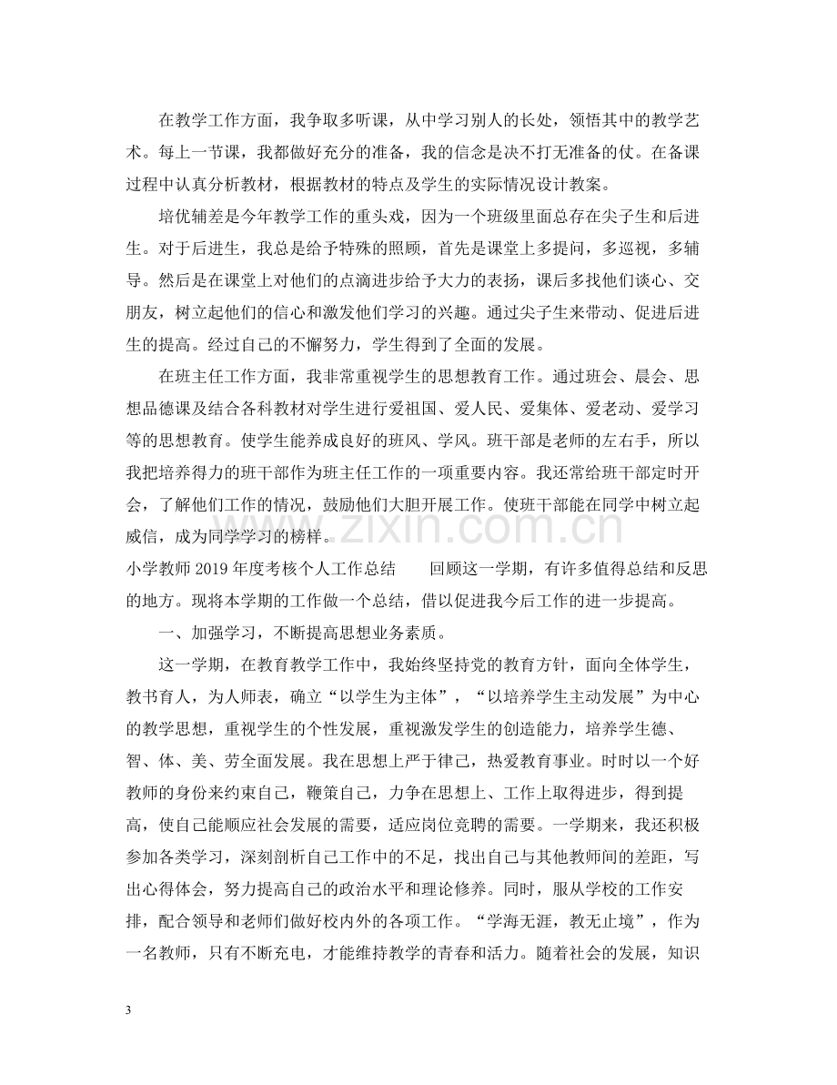 小学语文教师度考核个人工作总结（7篇）.docx_第3页