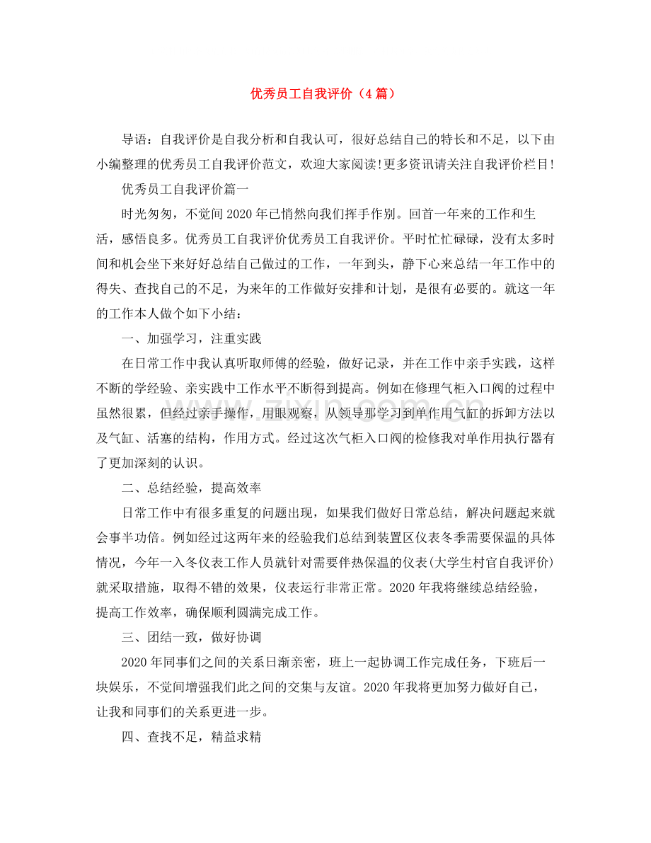 优秀员工自我评价（4篇）.docx_第1页