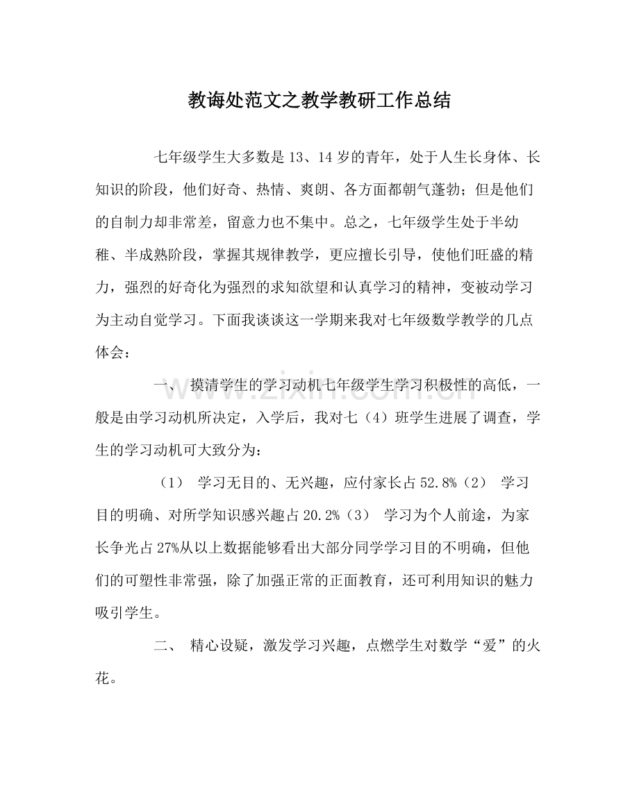 教导处范文教学教研工作总结.docx_第1页