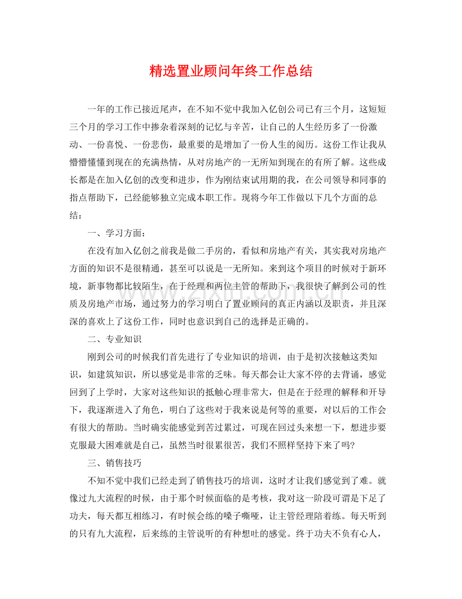 置业顾问年终工作总结 .docx_第1页