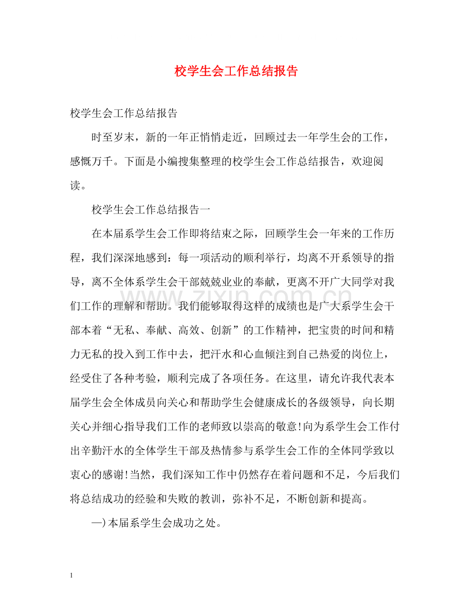 校学生会工作总结报告.docx_第1页