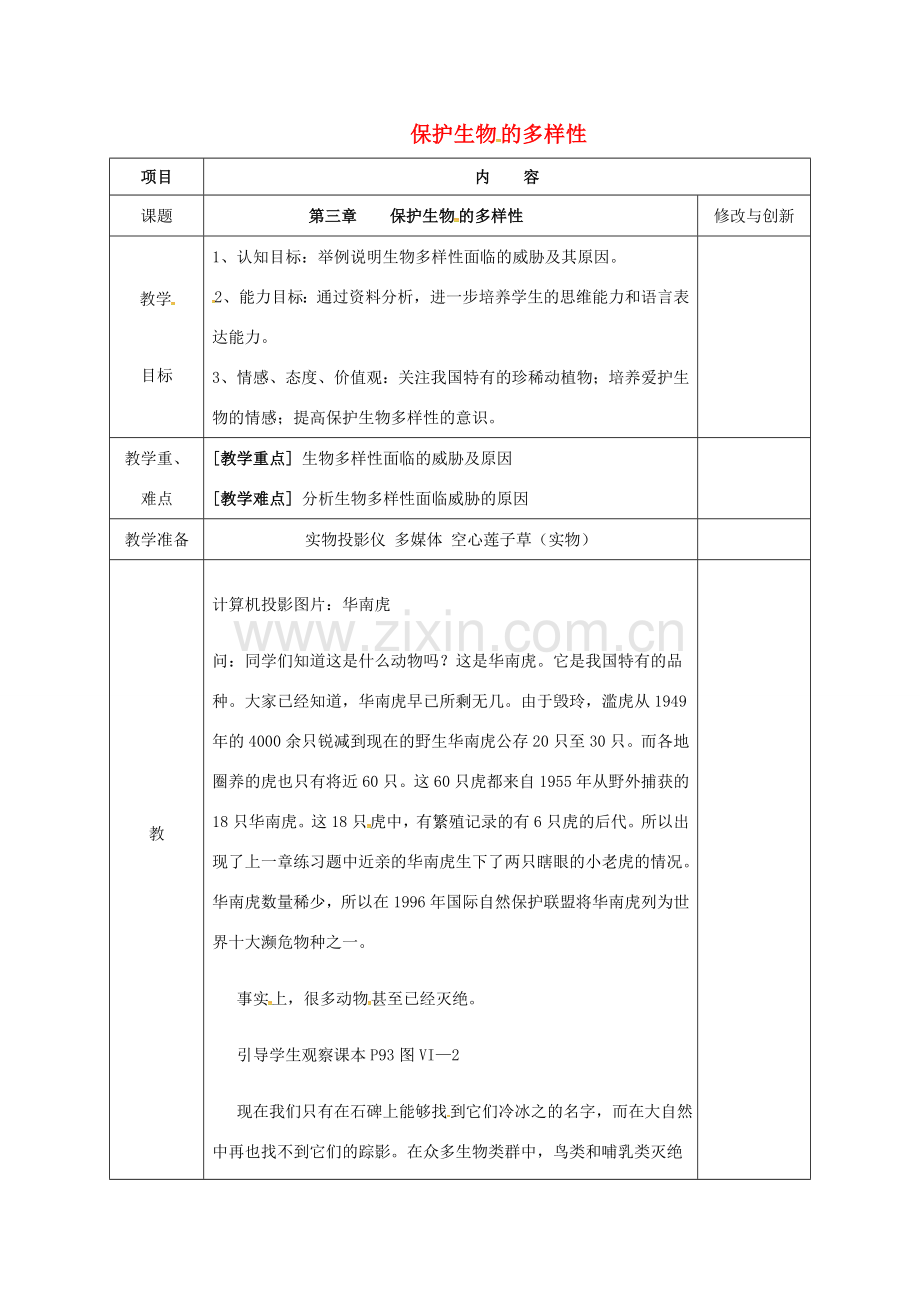 安徽省长丰县八年级生物上册 6.3 保护生物的多样性教案 （新版）新人教版-（新版）新人教版初中八年级上册生物教案.doc_第1页