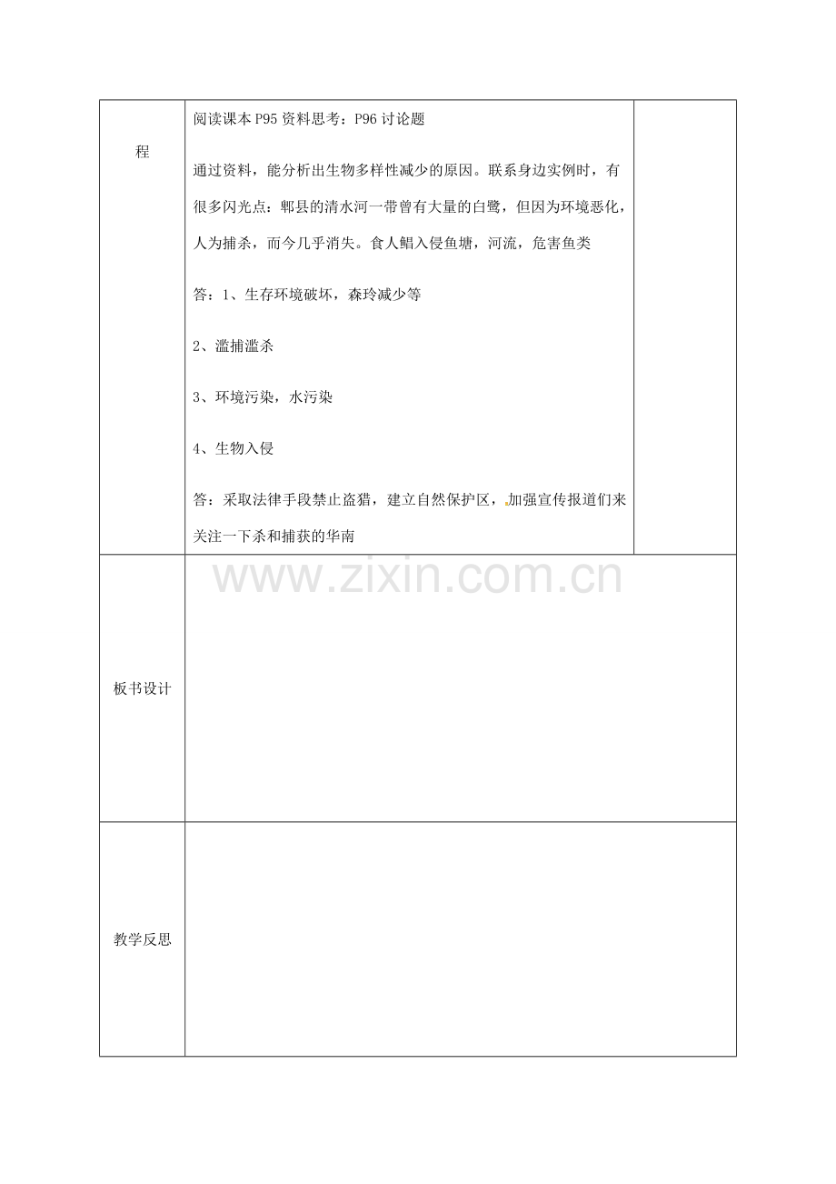 安徽省长丰县八年级生物上册 6.3 保护生物的多样性教案 （新版）新人教版-（新版）新人教版初中八年级上册生物教案.doc_第3页