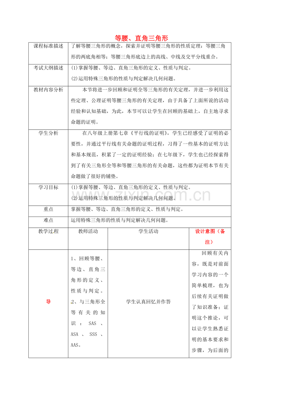 四川省成都市青白江区八年级数学下册 第一章 三角形的证明 等腰与直角三角形教案 （新版）北师大版-（新版）北师大版初中八年级下册数学教案.doc_第1页