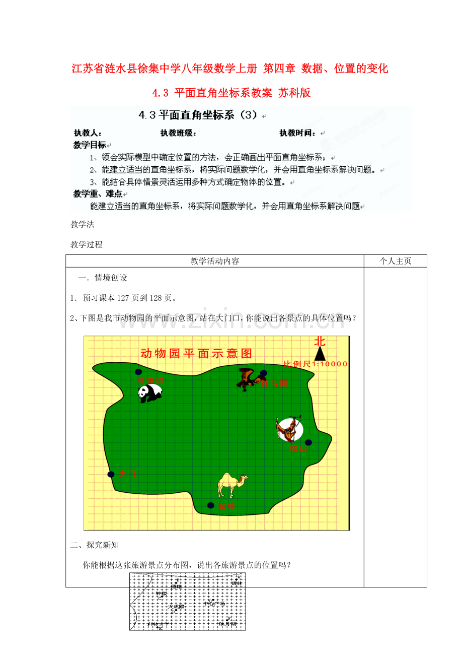 江苏省涟水县徐集中学八年级数学上册 第四章 数据、位置的变化 4.3 平面直角坐标系教案3 苏科版.doc_第1页