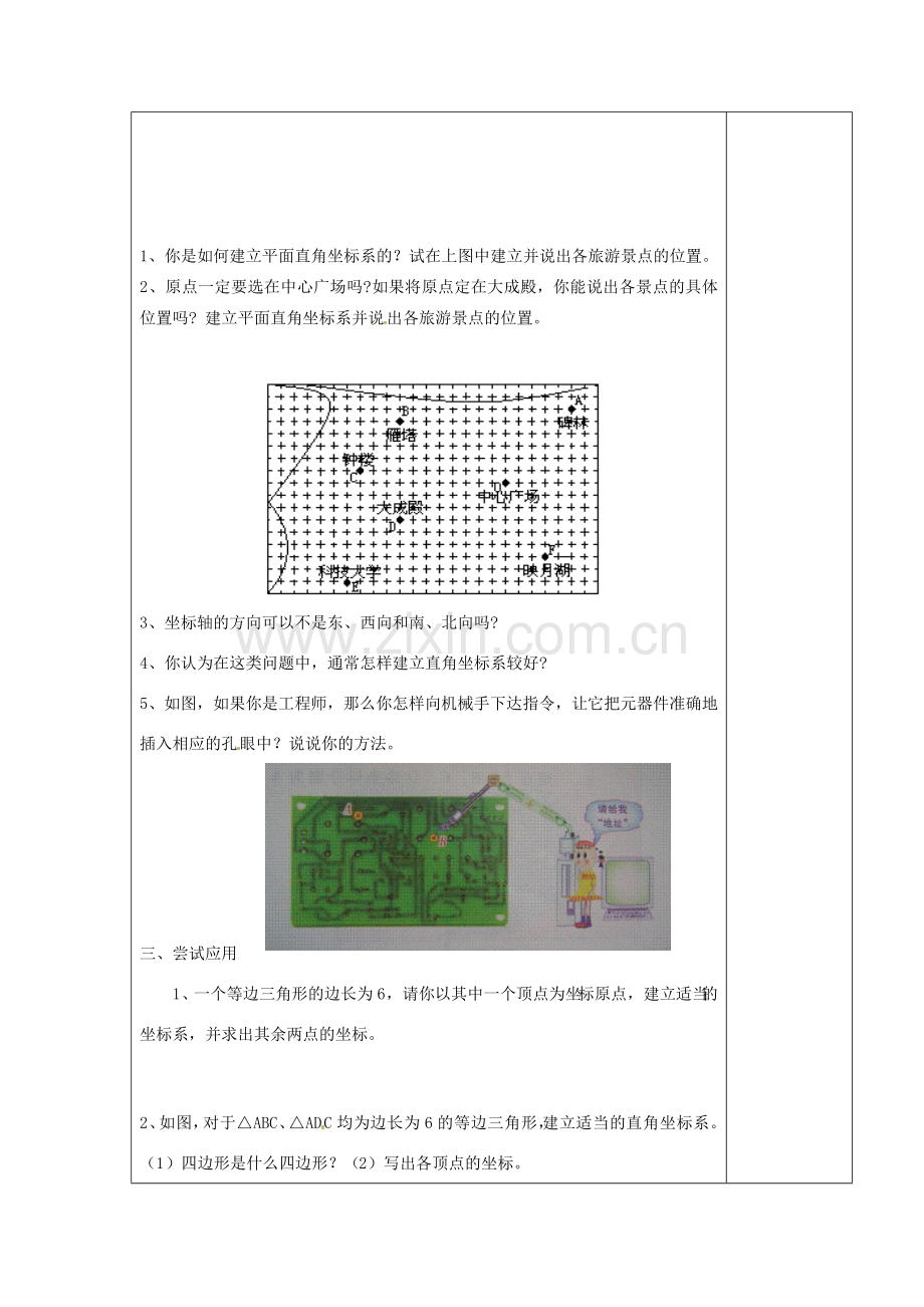 江苏省涟水县徐集中学八年级数学上册 第四章 数据、位置的变化 4.3 平面直角坐标系教案3 苏科版.doc_第2页