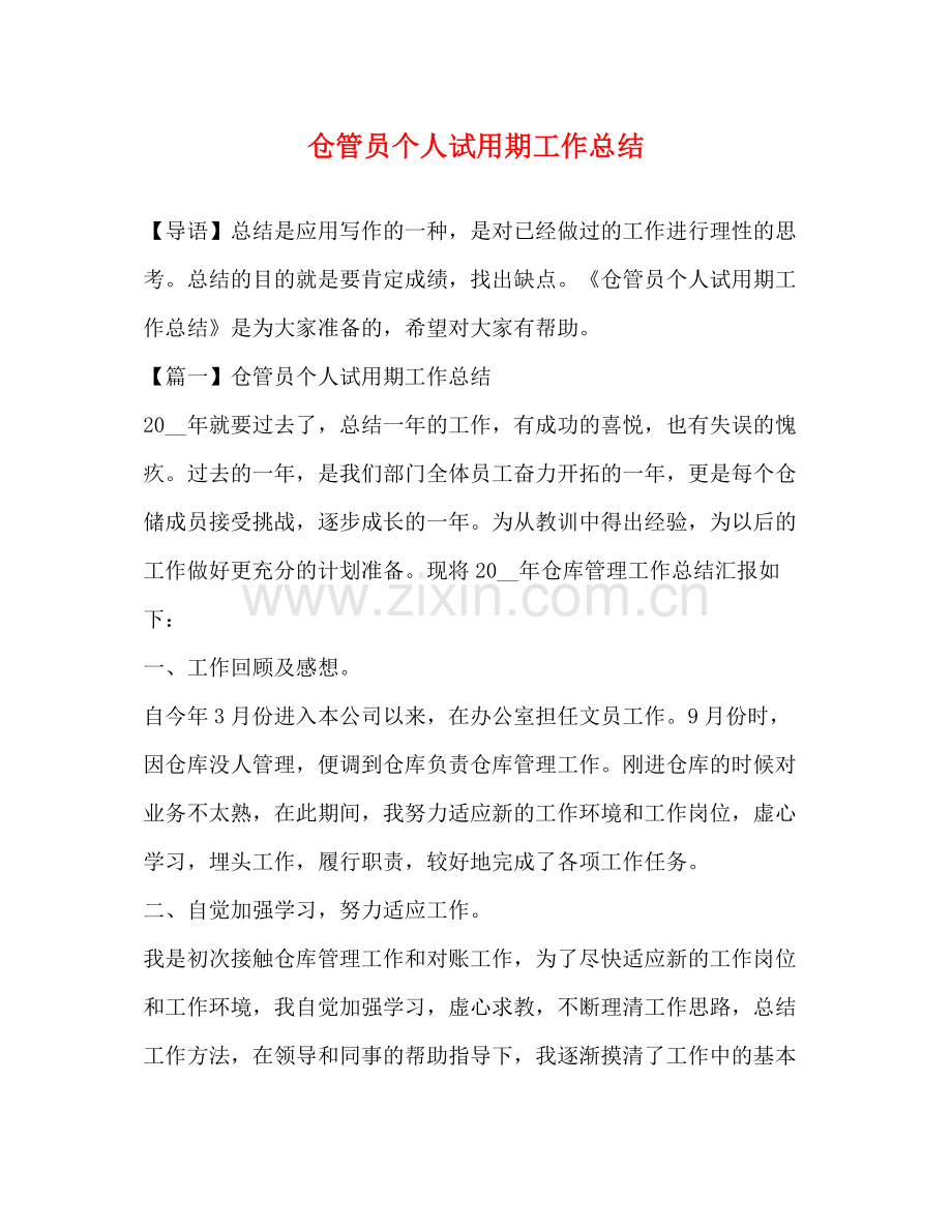 仓管员个人试用期工作总结.docx_第1页