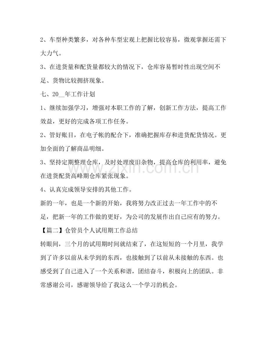 仓管员个人试用期工作总结.docx_第3页