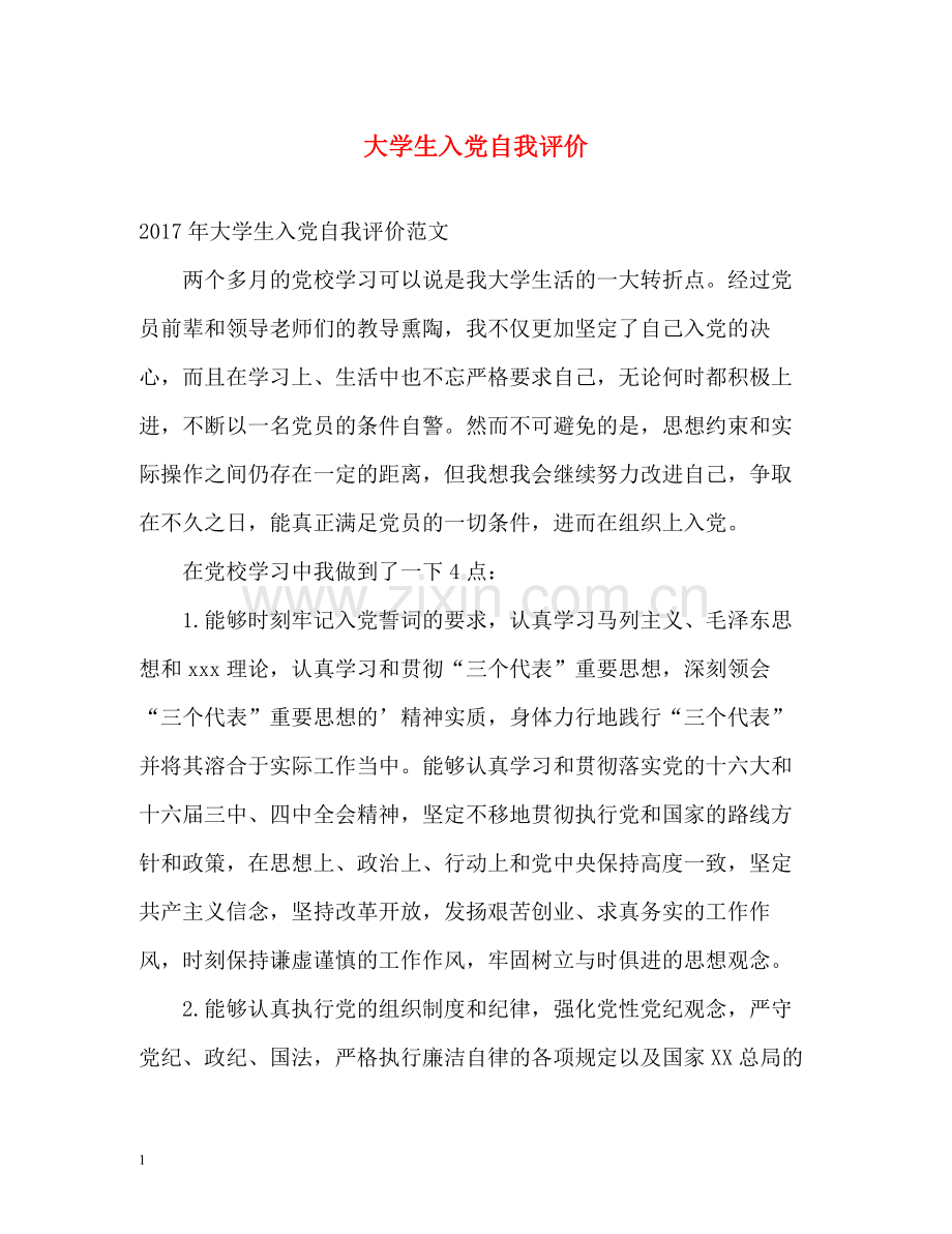 大学生入党自我评价.docx_第1页