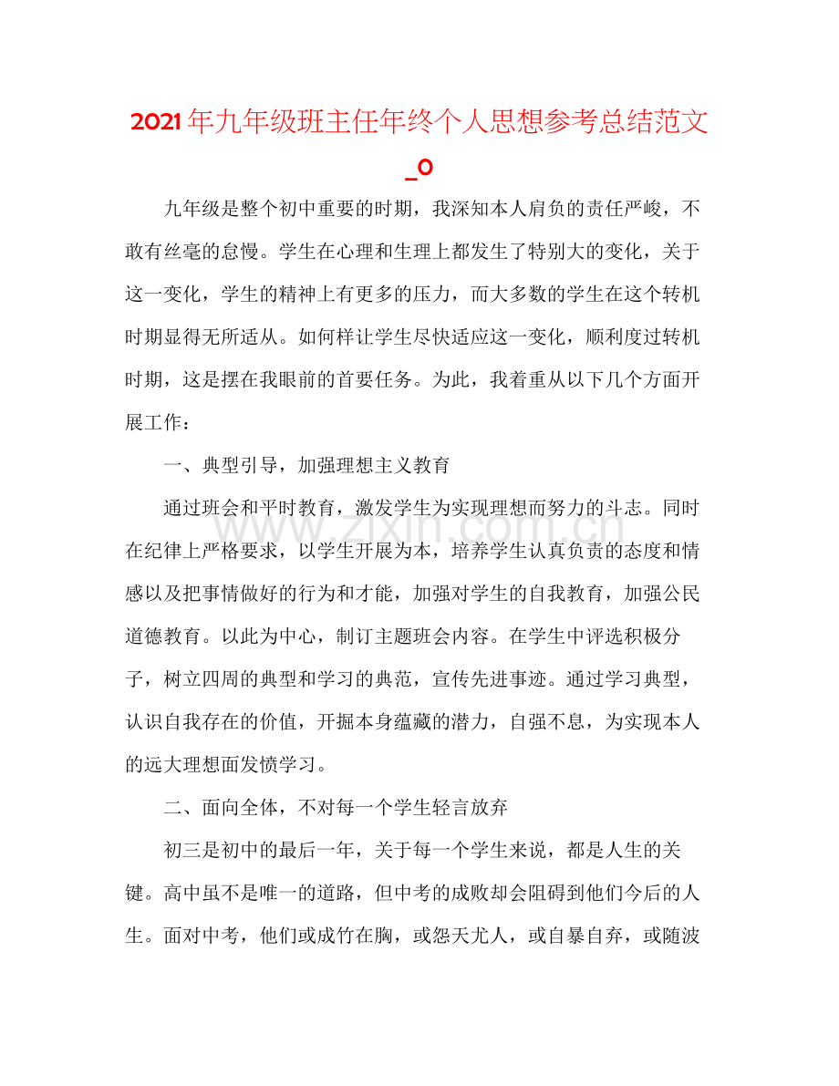 2021年九年级班主任年终个人思想参考总结范文_0.docx_第1页