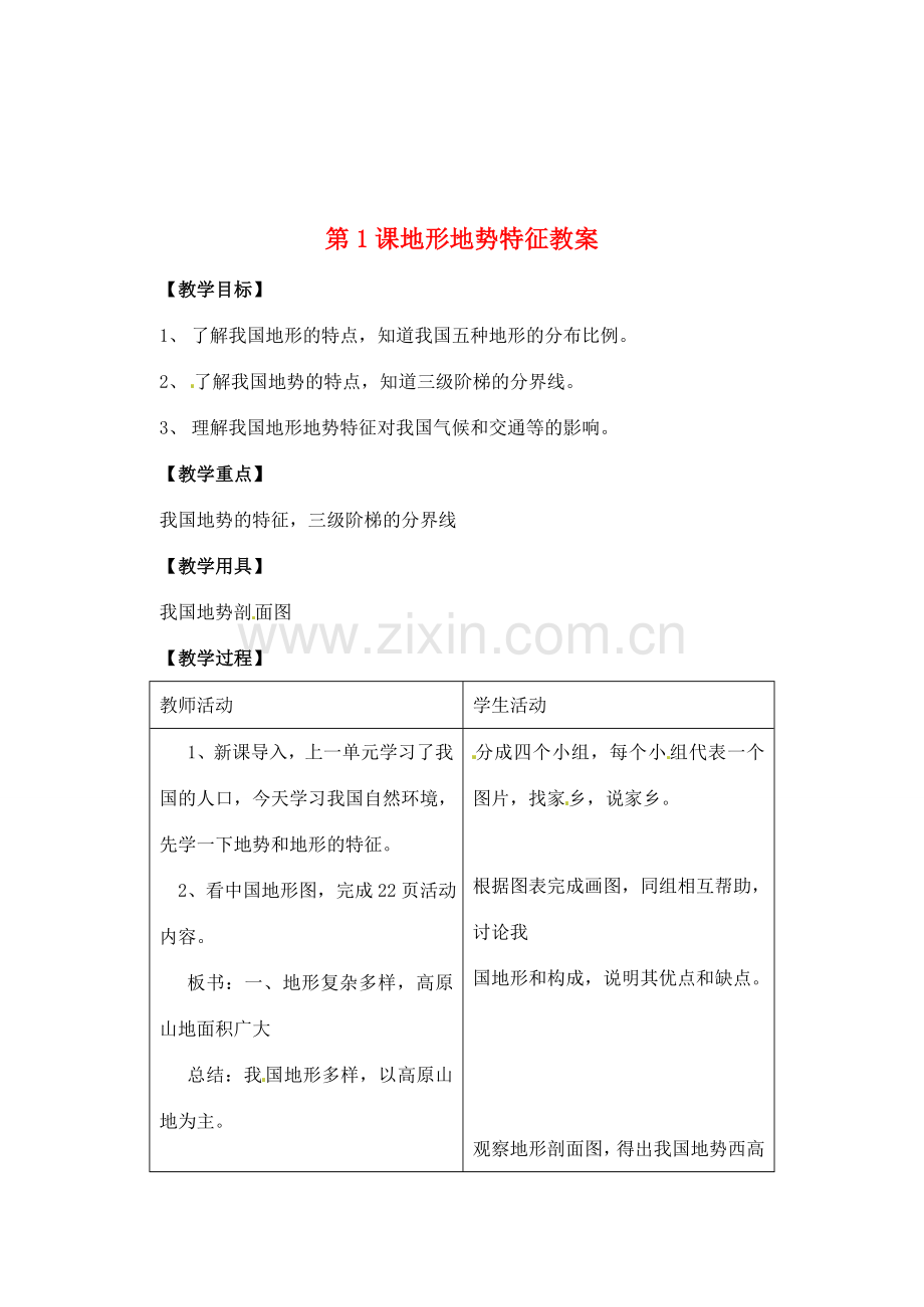 辽宁省丹东七中八年级地理上册 第二单元《地形地势特征》教案 人教新课标版.doc_第1页