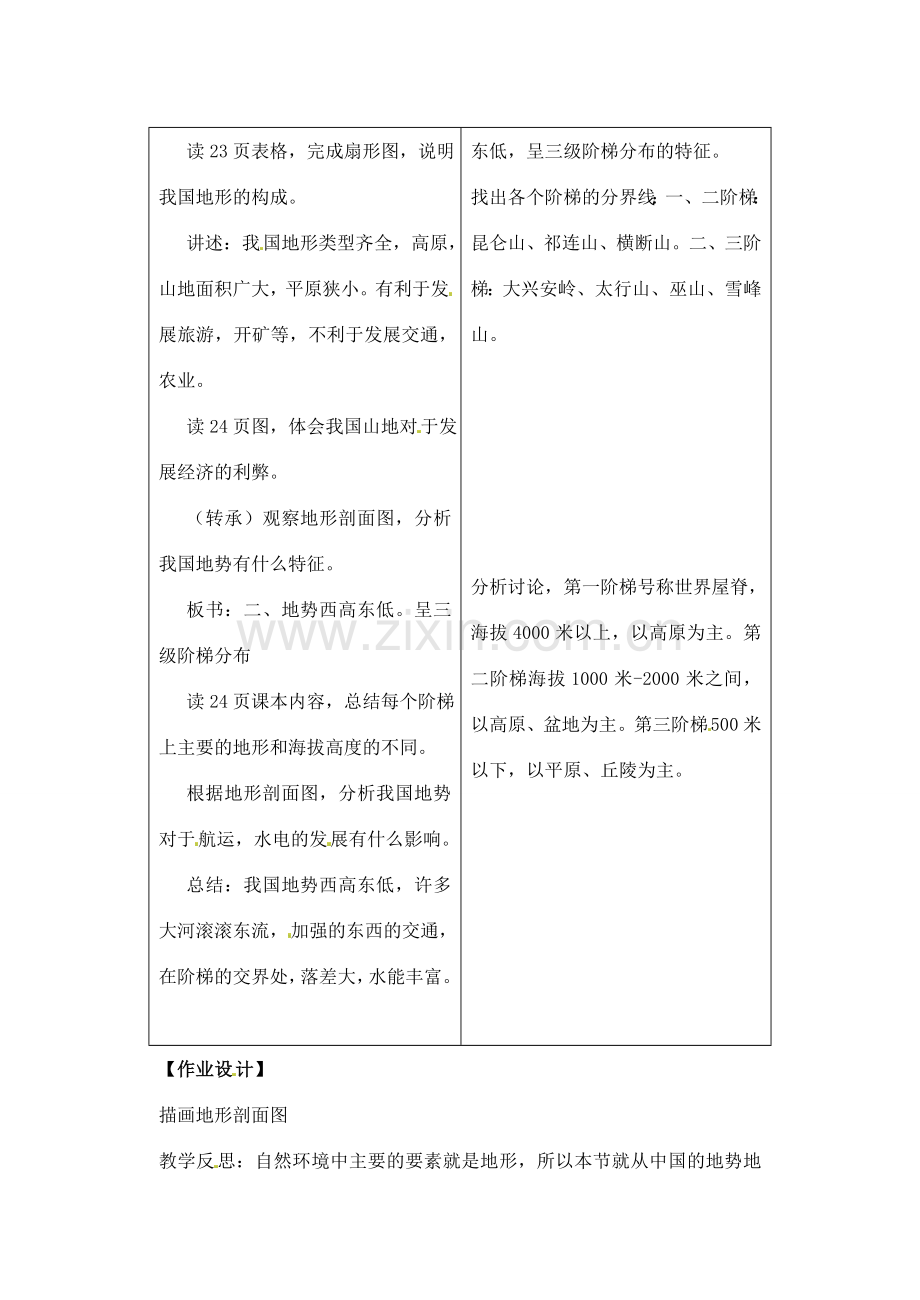 辽宁省丹东七中八年级地理上册 第二单元《地形地势特征》教案 人教新课标版.doc_第2页