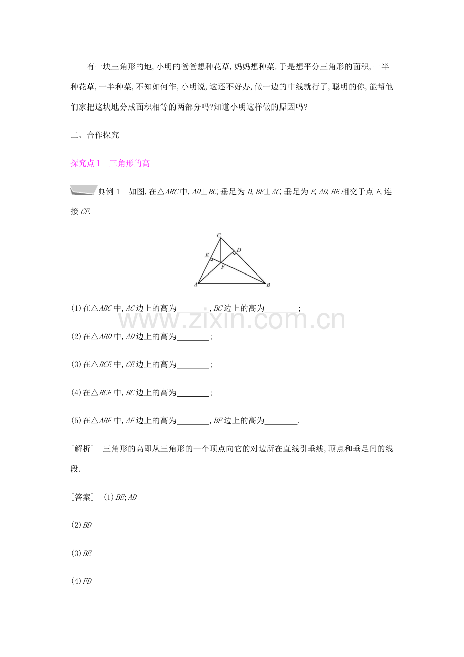 秋八年级数学上册 第十一章《三角形》11.1 与三角形有关的线段 11.1.2 三角形的高、中线与角平分线教案 （新版）新人教版-（新版）新人教版初中八年级上册数学教案.doc_第2页