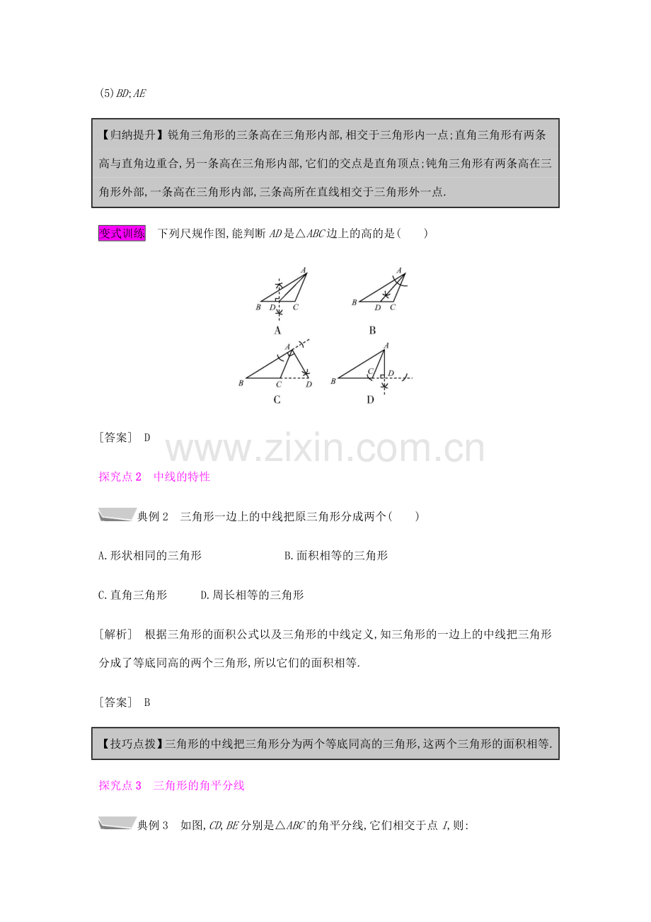 秋八年级数学上册 第十一章《三角形》11.1 与三角形有关的线段 11.1.2 三角形的高、中线与角平分线教案 （新版）新人教版-（新版）新人教版初中八年级上册数学教案.doc_第3页