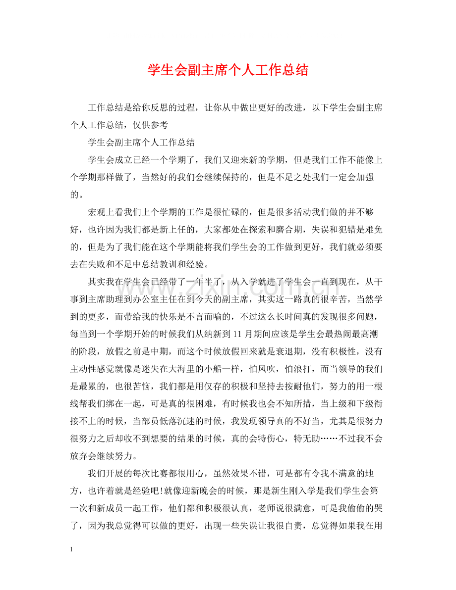 学生会副主席个人工作总结.docx_第1页