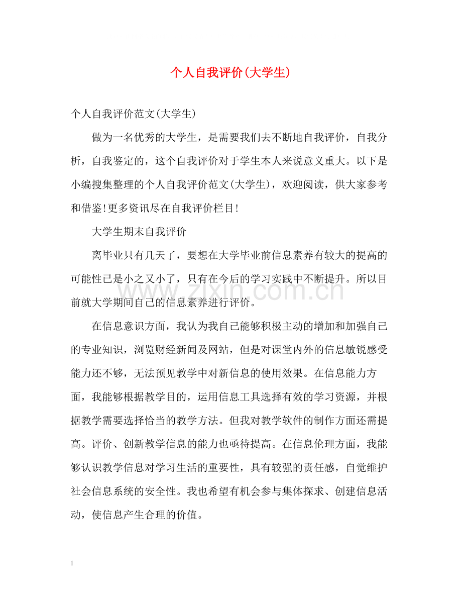 个人自我评价大学生).docx_第1页