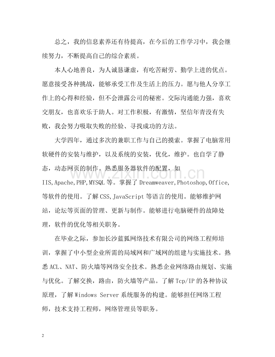 个人自我评价大学生).docx_第2页