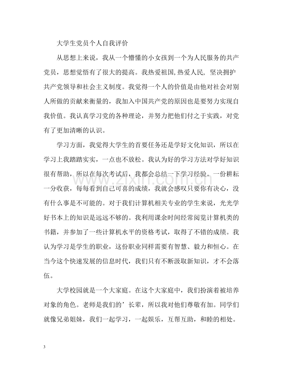 个人自我评价大学生).docx_第3页