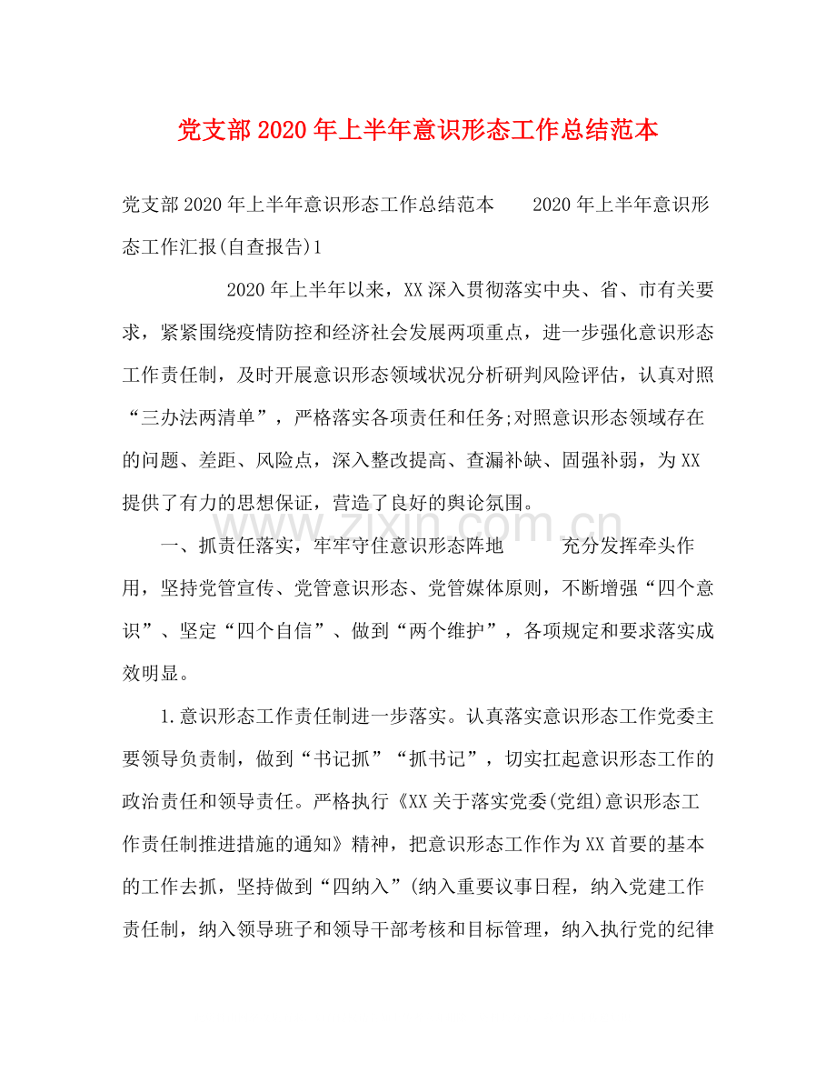 党支部年上半年意识形态工作总结范本.docx_第1页