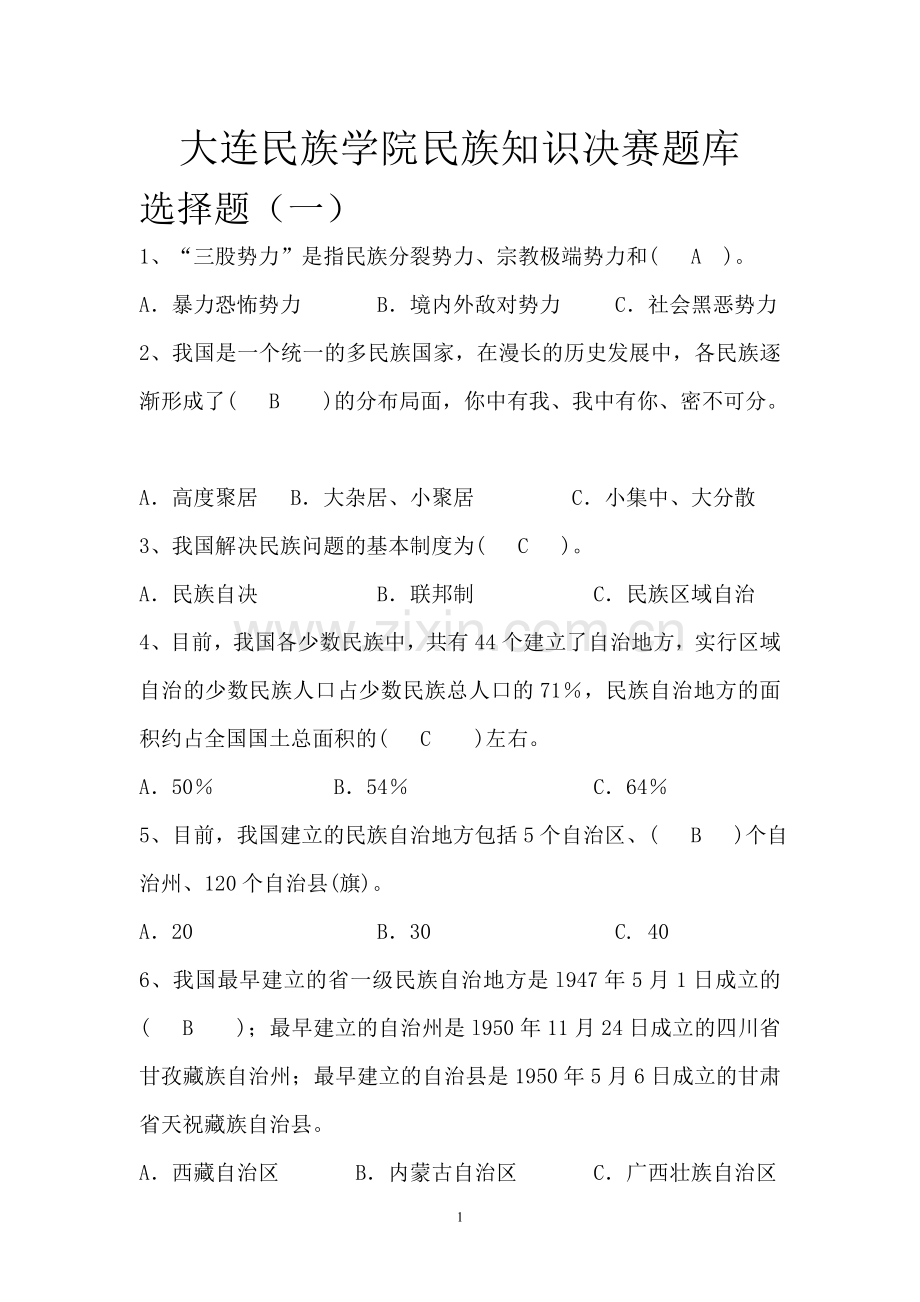 民族知识竞赛决赛题库.doc_第1页