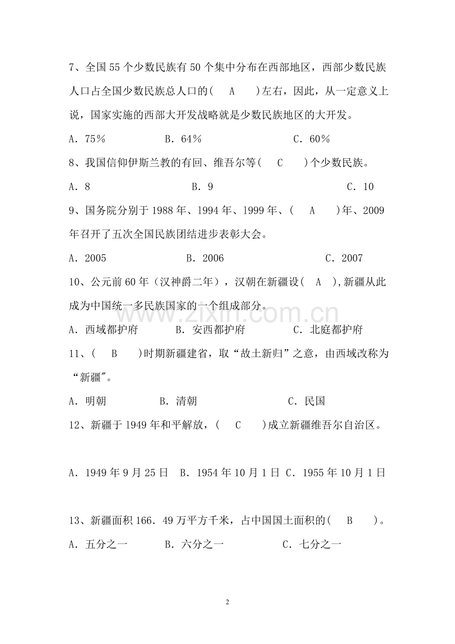 民族知识竞赛决赛题库.doc_第2页