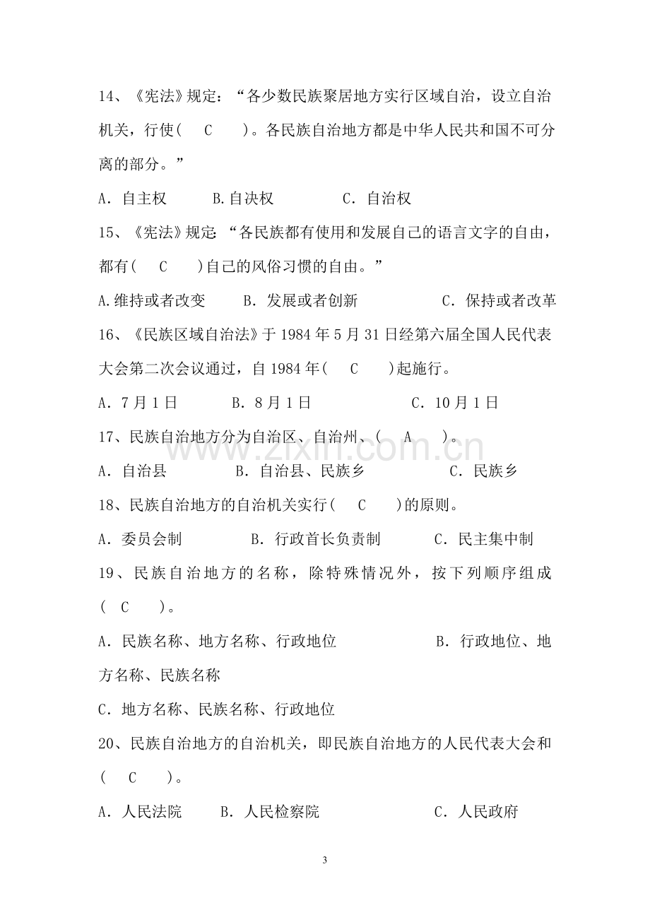 民族知识竞赛决赛题库.doc_第3页