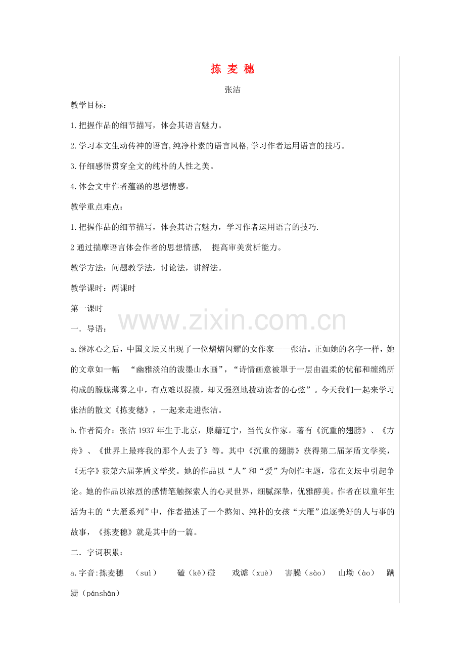 七年级语文上册 第一单元 拣麦穗教案 北师大版-北师大版初中七年级上册语文教案.doc_第1页