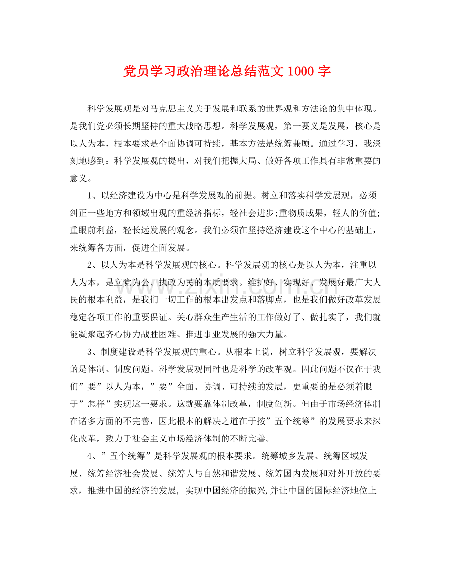 党员学习政治理论总结范文1000字 .docx_第1页