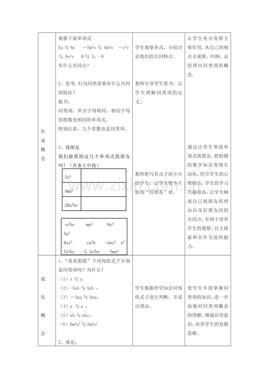 浙江省慈溪市横河初级中学七年级数学上册 4.6整式的加减第一课时教案 浙教版.doc_第2页