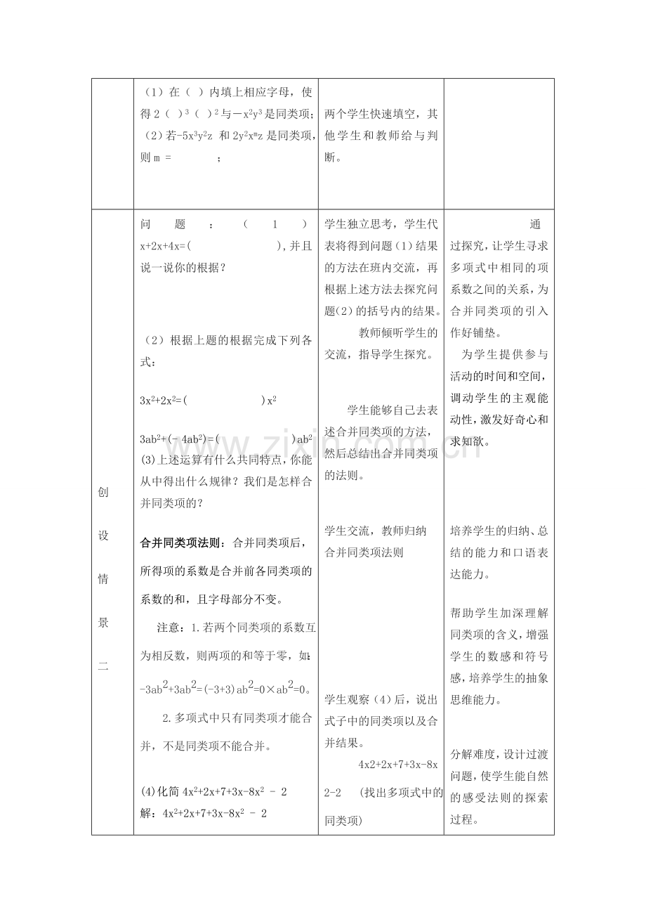 浙江省慈溪市横河初级中学七年级数学上册 4.6整式的加减第一课时教案 浙教版.doc_第3页