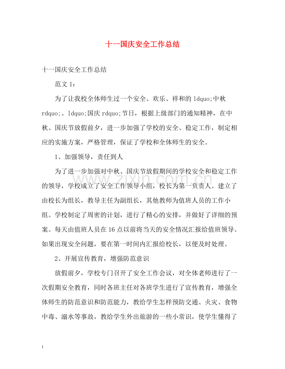 十一国庆安全工作总结.docx_第1页