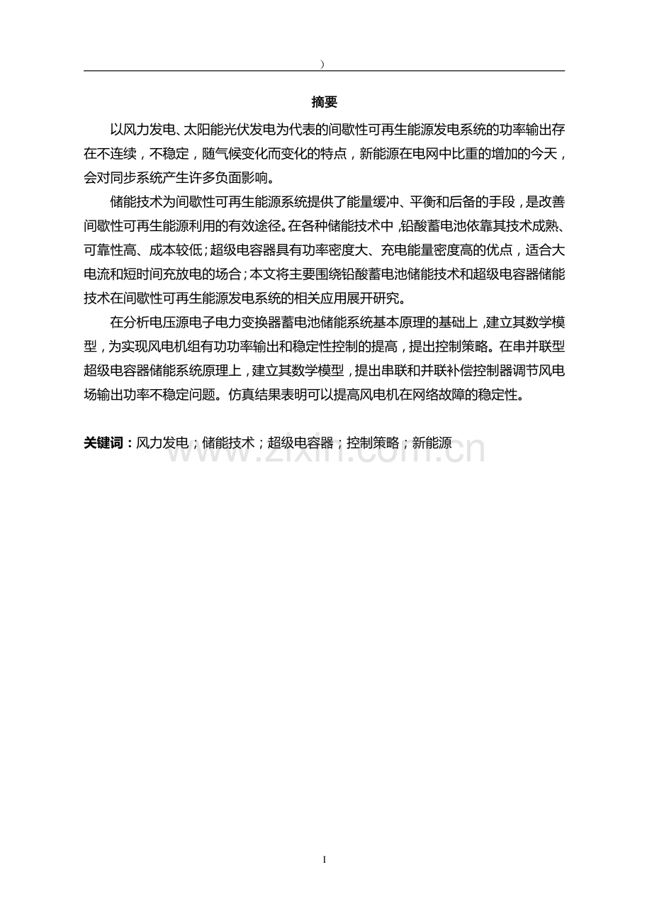 毕业设计-新能源分布式发电储能系统相关基础研究-能量管理策略.doc_第2页