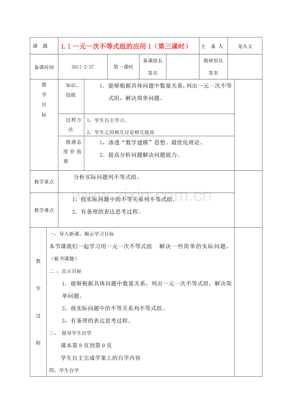 八年级数学下册 一元一次不等式组的应用教案北师大版.doc_第1页