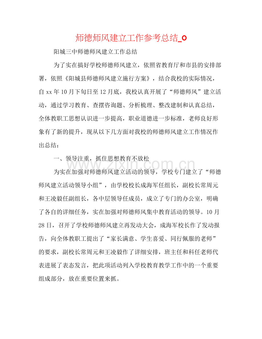 师德师风建设工作参考总结_0.docx_第1页