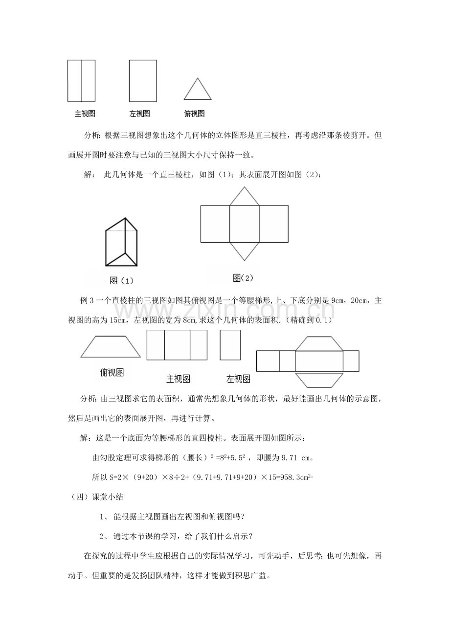 浙江省慈溪市横河初级中学八年级数学上册 3.4 由三视图描述几何体教案 新人教版.doc_第2页