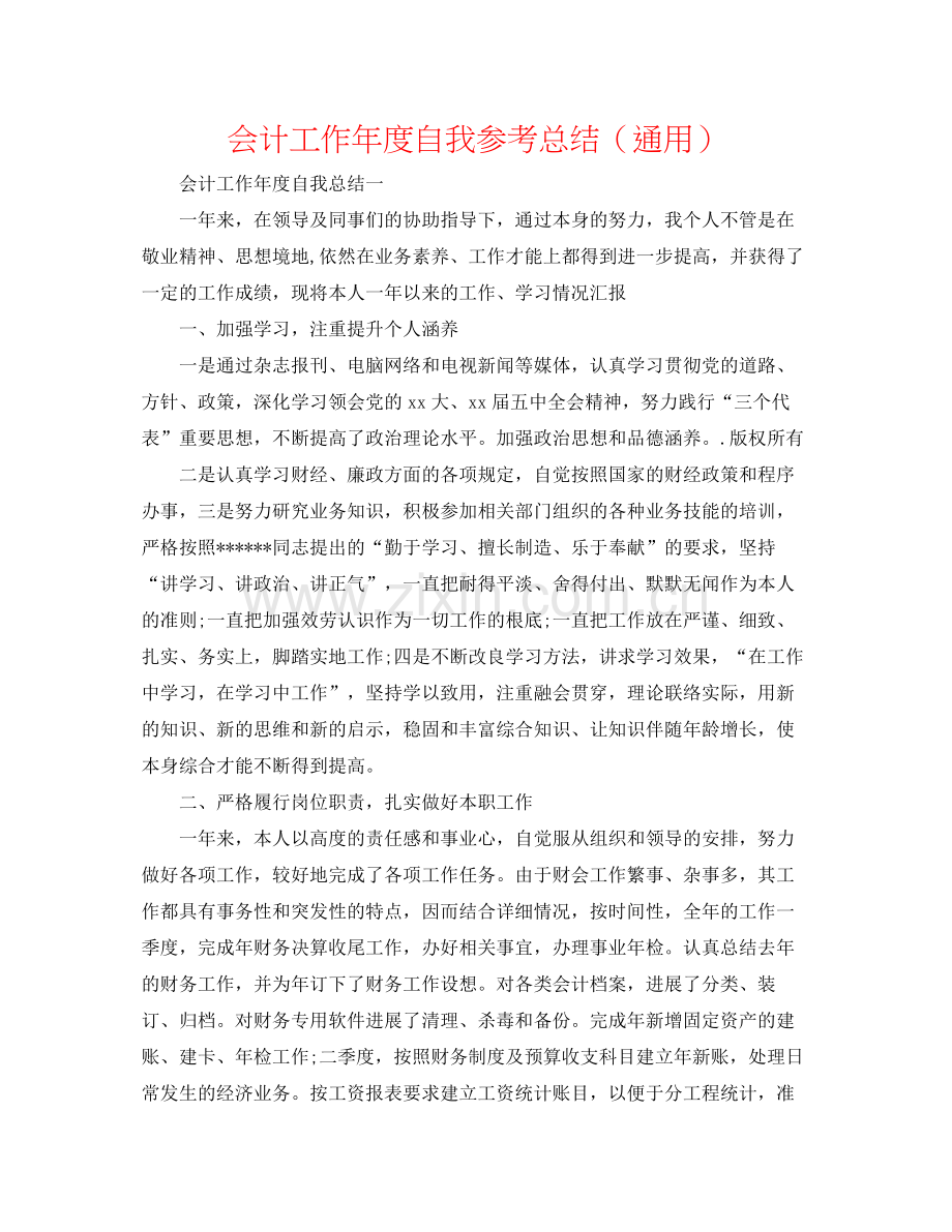 会计工作年度自我参考总结（通用）.docx_第1页