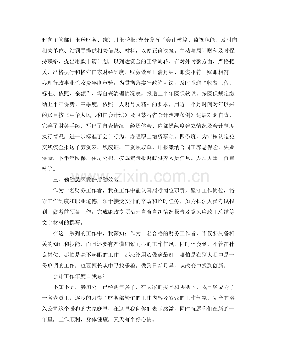 会计工作年度自我参考总结（通用）.docx_第2页