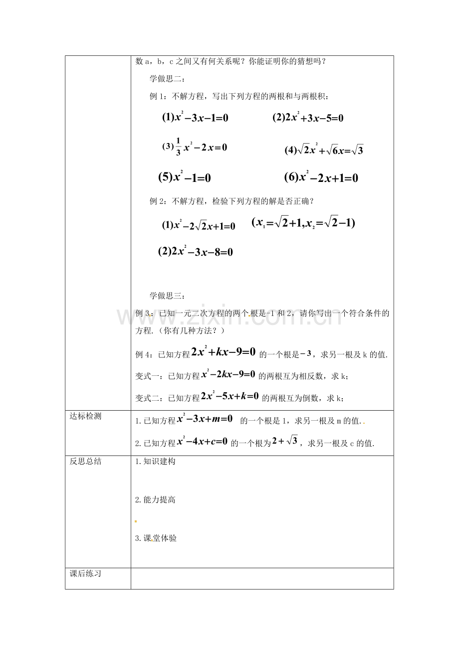 重庆市沙坪坝区虎溪镇九年级数学上册 第22章 一元二次方程 22.2 一元二次方程的解法 22.2.5 一元二次方程的根与系数的关系教案 （新版）华东师大版-（新版）华东师大版初中九年级上册数学教案.doc_第2页