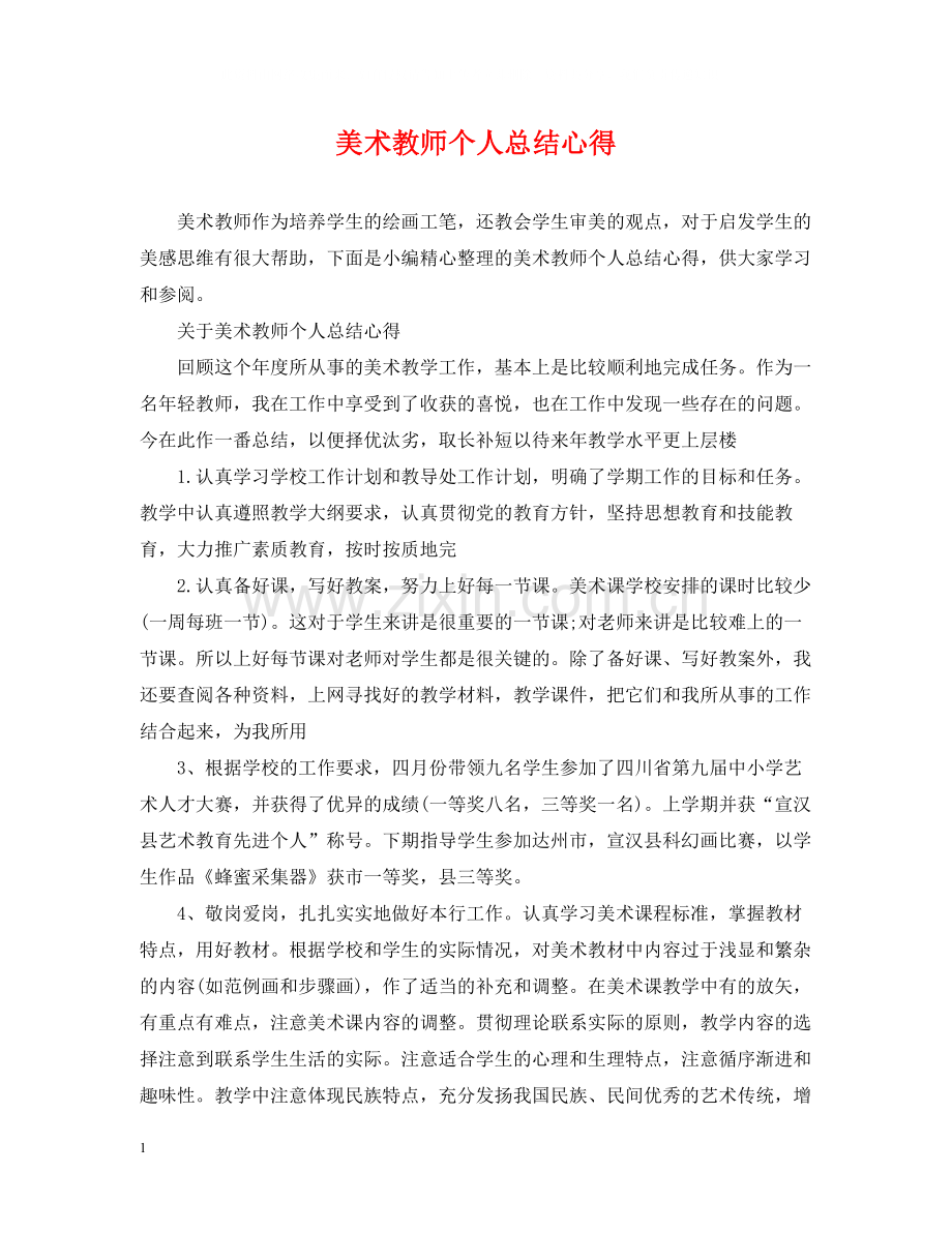 美术教师个人总结心得.docx_第1页