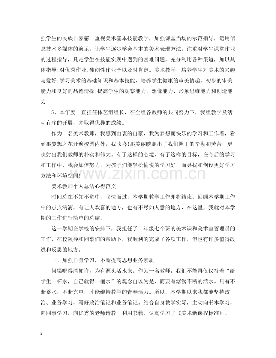 美术教师个人总结心得.docx_第2页