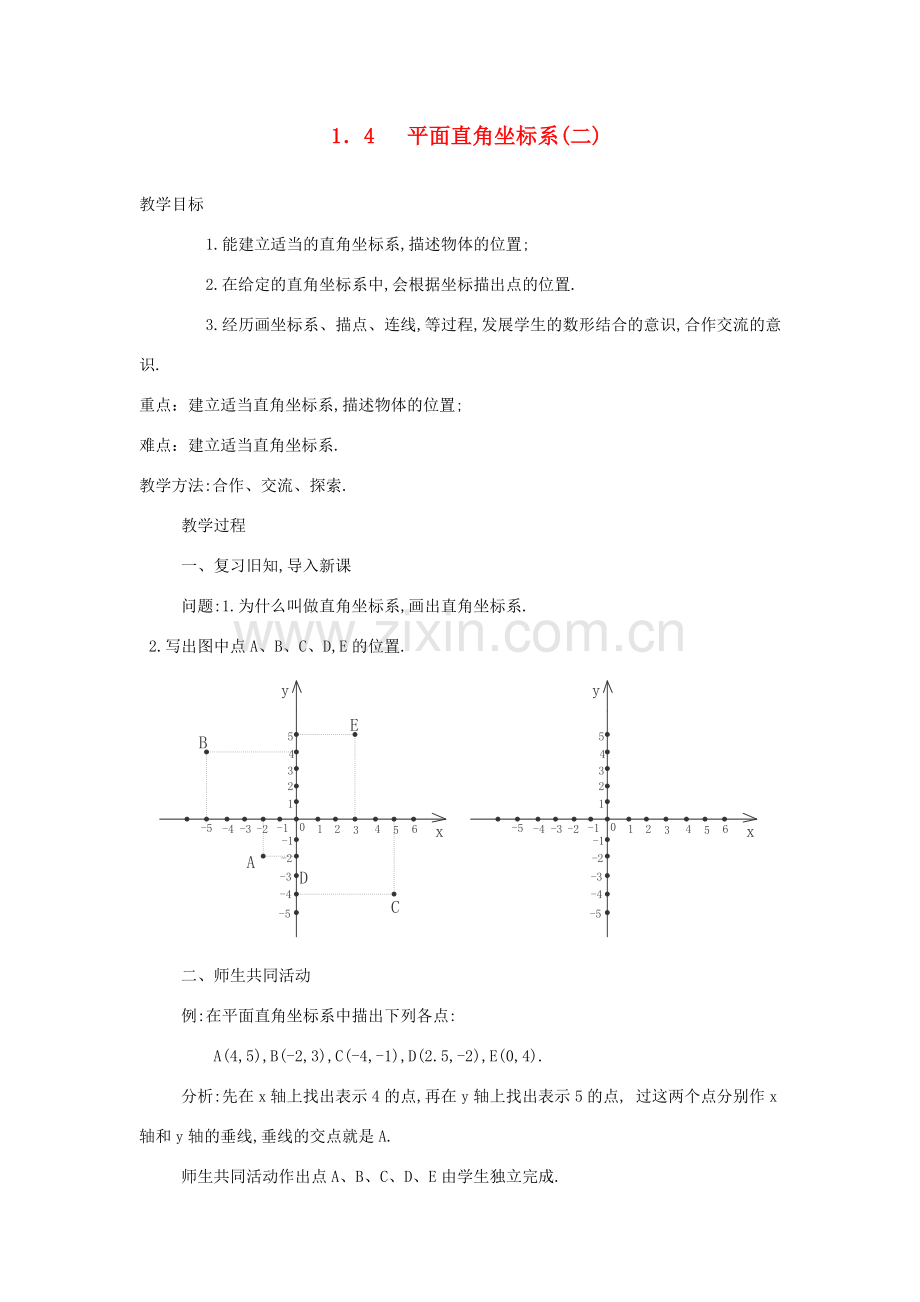 八年级数学上册《平面直角坐标系》（二） 教案 湘教版.doc_第1页