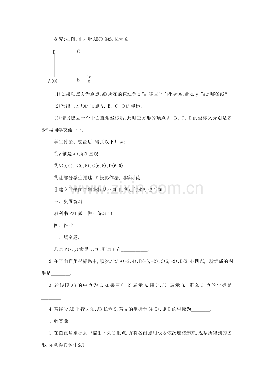 八年级数学上册《平面直角坐标系》（二） 教案 湘教版.doc_第2页