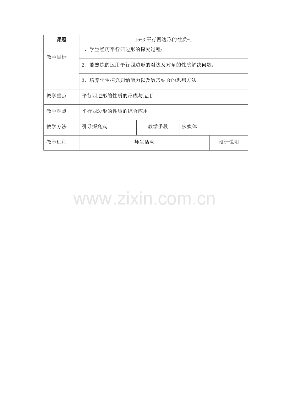 八年级下数学：16.3.1平行四边形的性质教案1（北京课改版）.doc_第1页