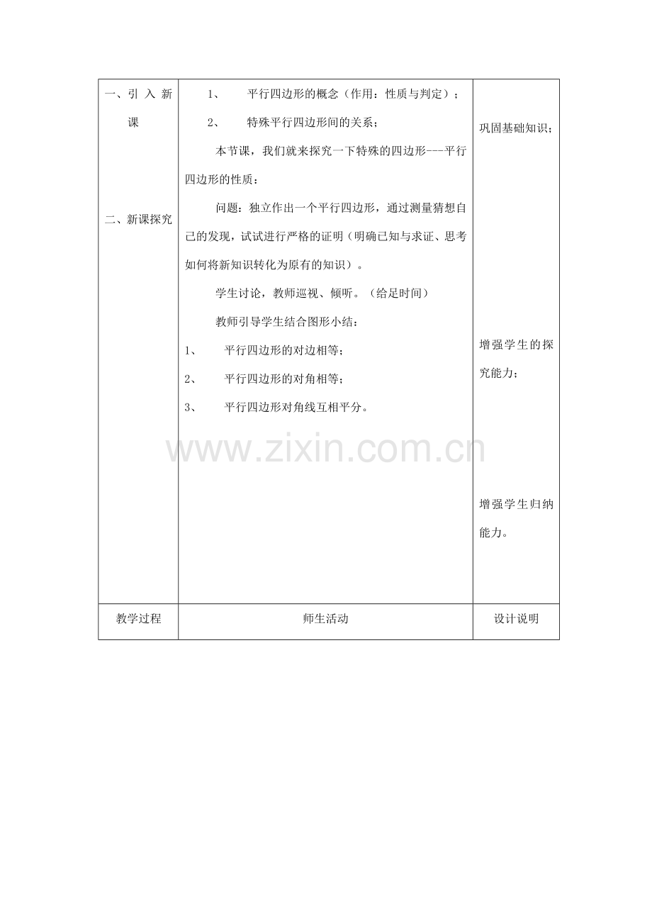 八年级下数学：16.3.1平行四边形的性质教案1（北京课改版）.doc_第2页