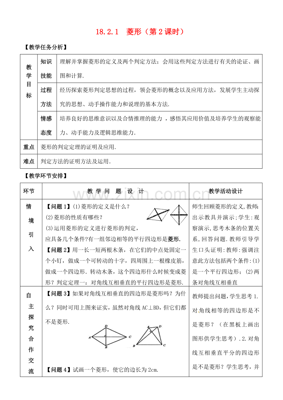 八年级数学下册 18.2 特殊的平行四边形 18.2.1 菱形（2）教案 （新版）新人教版-（新版）新人教版初中八年级下册数学教案.doc_第1页