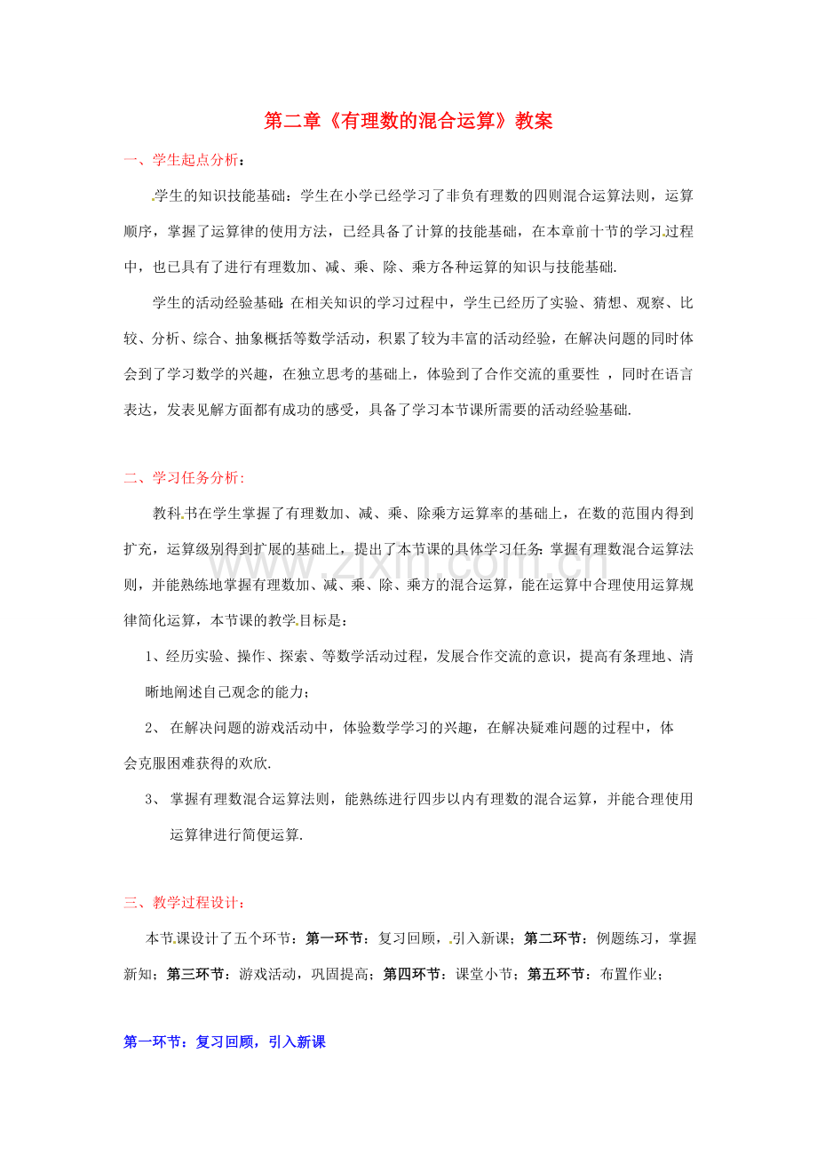 山东省胶南市大场镇中心中学七年级数学上册 第二章《有理数的混合运算》教案 （新版）北师大版.doc_第1页