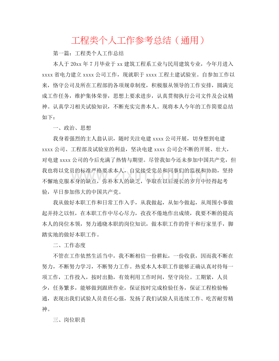 工程类个人工作参考总结（通用）.docx_第1页