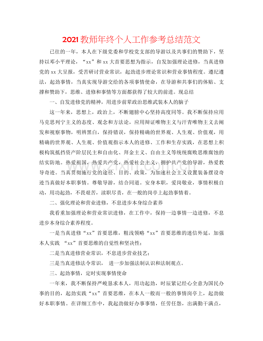 教师年终个人工作参考总结范文.docx_第1页