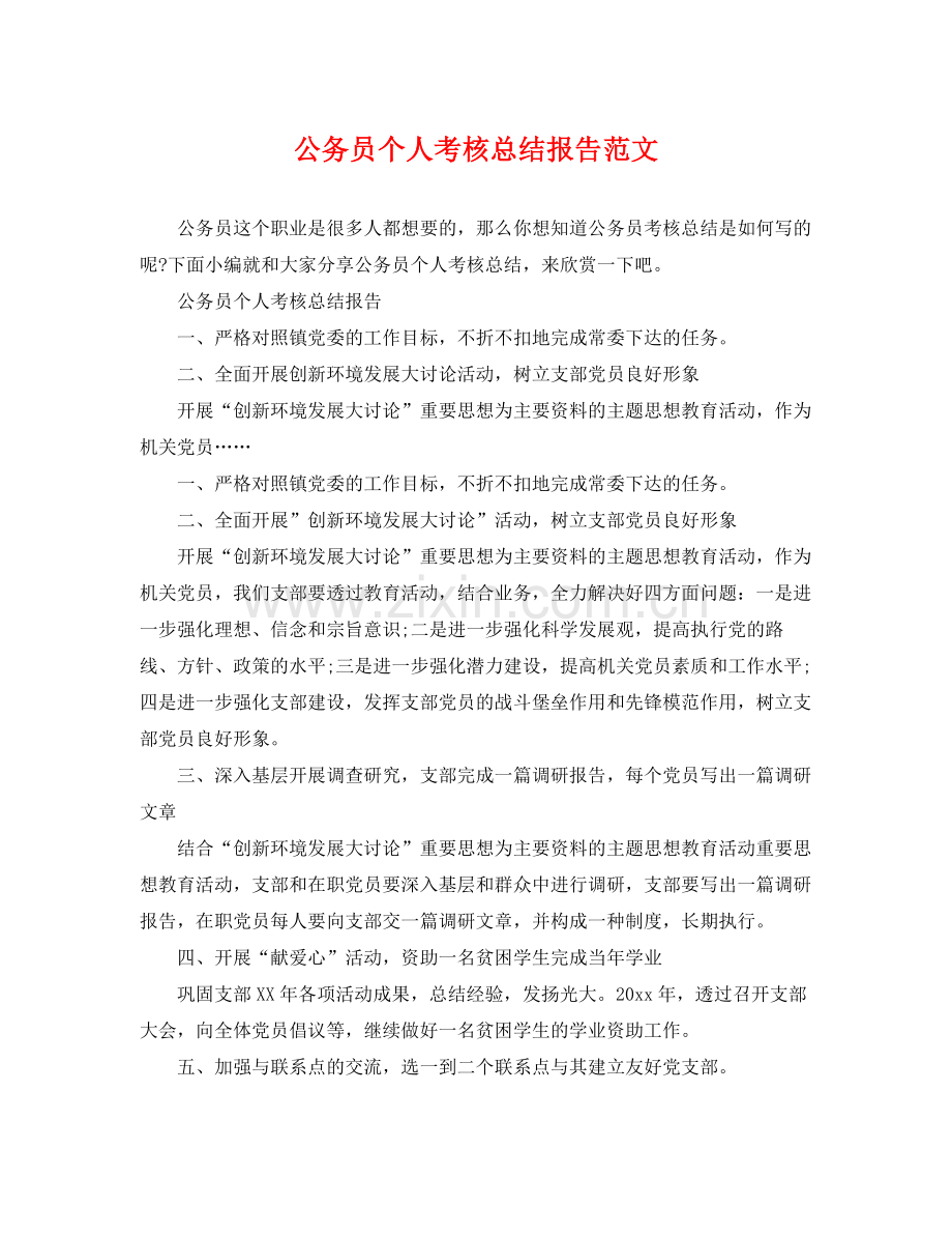 公务员个人考核总结报告范文 .docx_第1页